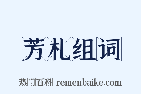 芳札组词是什么意思的图片